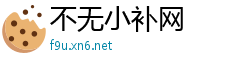 不无小补网